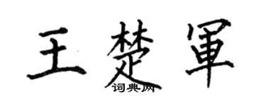 何伯昌王楚军楷书个性签名怎么写