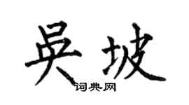 何伯昌吴坡楷书个性签名怎么写