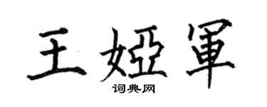 何伯昌王娅军楷书个性签名怎么写