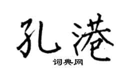 何伯昌孔港楷书个性签名怎么写