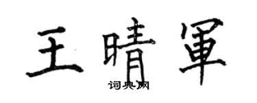 何伯昌王晴军楷书个性签名怎么写