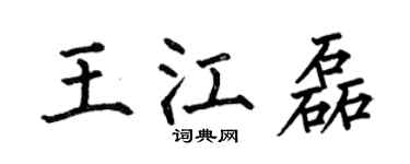 何伯昌王江磊楷书个性签名怎么写