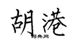 何伯昌胡港楷书个性签名怎么写