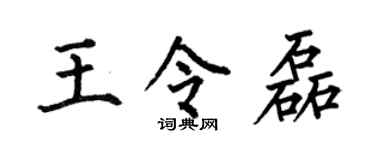 何伯昌王令磊楷书个性签名怎么写