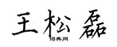 何伯昌王松磊楷书个性签名怎么写