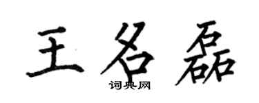 何伯昌王名磊楷书个性签名怎么写