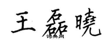 何伯昌王磊晓楷书个性签名怎么写