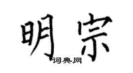 何伯昌明宗楷书个性签名怎么写