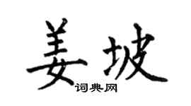 何伯昌姜坡楷书个性签名怎么写