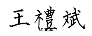 何伯昌王礼斌楷书个性签名怎么写