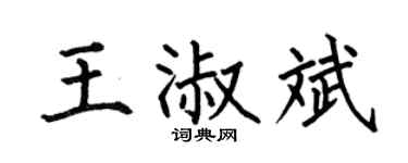 何伯昌王淑斌楷书个性签名怎么写