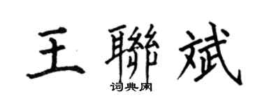 何伯昌王联斌楷书个性签名怎么写