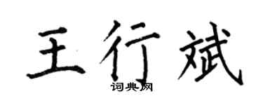 何伯昌王行斌楷书个性签名怎么写