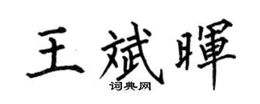 何伯昌王斌晖楷书个性签名怎么写