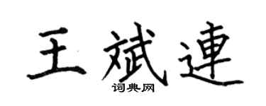 何伯昌王斌连楷书个性签名怎么写