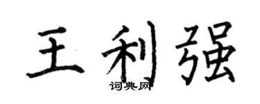 何伯昌王利强楷书个性签名怎么写