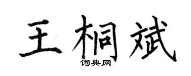 何伯昌王桐斌楷书个性签名怎么写