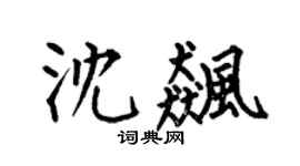 何伯昌沈飙楷书个性签名怎么写