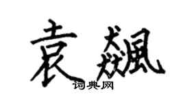 何伯昌袁飙楷书个性签名怎么写