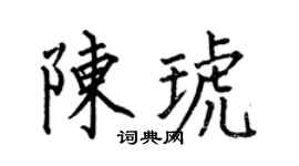 何伯昌陈琥楷书个性签名怎么写