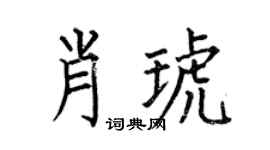 何伯昌肖琥楷书个性签名怎么写