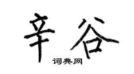 何伯昌辛谷楷书个性签名怎么写