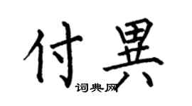 何伯昌付异楷书个性签名怎么写