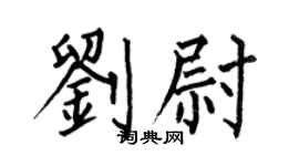 何伯昌刘尉楷书个性签名怎么写