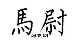 何伯昌马尉楷书个性签名怎么写