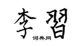 何伯昌李习楷书个性签名怎么写