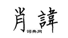 何伯昌肖讳楷书个性签名怎么写