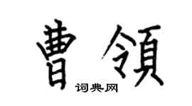 何伯昌曹领楷书个性签名怎么写