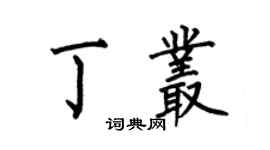 何伯昌丁丛楷书个性签名怎么写