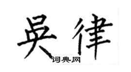 何伯昌吴律楷书个性签名怎么写