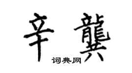 何伯昌辛龚楷书个性签名怎么写