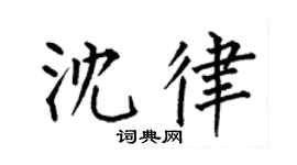 何伯昌沈律楷书个性签名怎么写