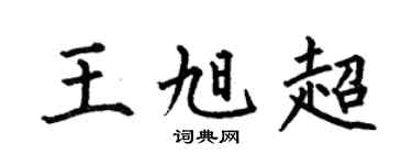 何伯昌王旭超楷书个性签名怎么写