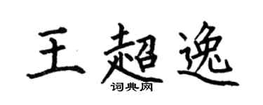 何伯昌王超逸楷书个性签名怎么写