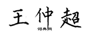 何伯昌王仲超楷书个性签名怎么写