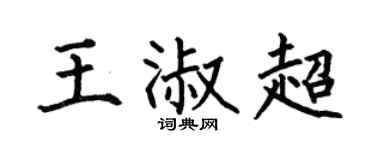 何伯昌王淑超楷书个性签名怎么写