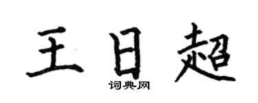 何伯昌王日超楷书个性签名怎么写