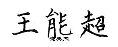 何伯昌王能超楷书个性签名怎么写