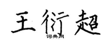 何伯昌王衍超楷书个性签名怎么写