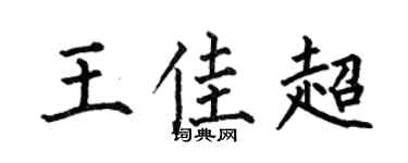 何伯昌王佳超楷书个性签名怎么写