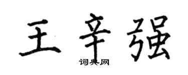 何伯昌王辛强楷书个性签名怎么写