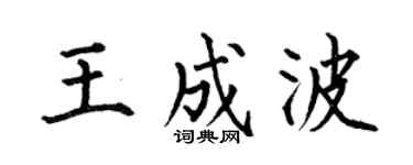 何伯昌王成波楷书个性签名怎么写