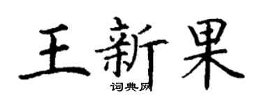 丁谦王新果楷书个性签名怎么写