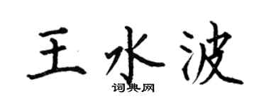 何伯昌王水波楷书个性签名怎么写