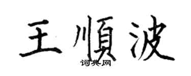 何伯昌王顺波楷书个性签名怎么写