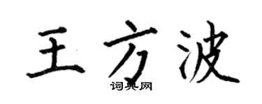 何伯昌王方波楷书个性签名怎么写